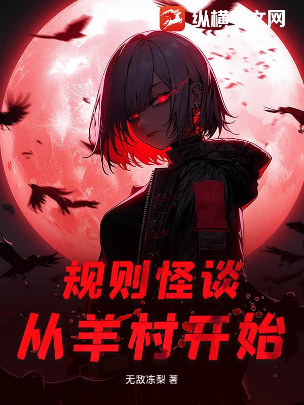 规则怪谈：从羊村开始